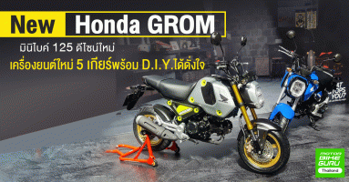 New Honda GROM มินิไบค์ 125 ดีไซน์ใหม่ เครื่องยนต์ใหม่ 5 เกียร์พร้อม D.I.Y.ได้ดั่งใจ
