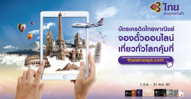 จองตั๋วออนไลน์ เที่ยวทั่วโลกคุ้ม ที่ thaiairways.com รับเงินคืนรวมสูงสุด 28,000 บาท จากบัตรเครดิต SCB