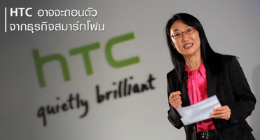 HTC อาจจะถอนตัวจากธุรกิจสมาร์ทโฟน!