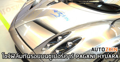 ออโต้ซคิน - Autozkin PPF-ACT ฟิล์มกันรอยรถหรูระดับพรีเมียม และ Supercars