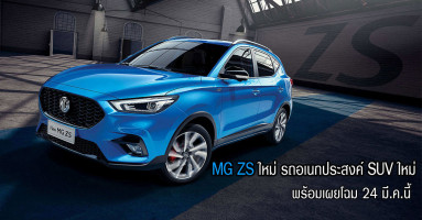 MG ZS ใหม่ รถอเนกประสงค์ SUV พร้อมเผยโฉม 24 มี.ค.นี้