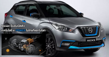 Nissan ยืนยันเปิดตัว เทคโนโลยี e-POWER ในไทยที่แรกของโลก 15 พ.ค. นี้