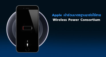 Apple เข้าร่วมมาตรฐานชาร์จไร้สาย Wireless Power Consortium