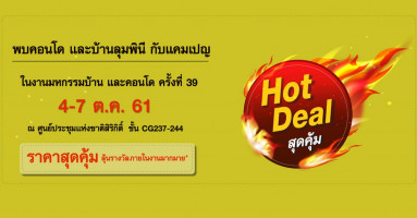 LPN "Hot Deal สุดคุ้ม" งานมหกรรมบ้านและคอนโด ครั้งที่ 39 ลดสูงสุด 90,000 บาท