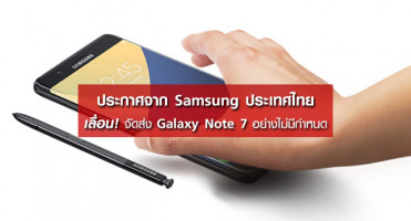 Samsung ประเทศไทย ประกาศเลื่อนการจัดส่ง Galaxy Note 7 อย่างไม่มีกำหนด