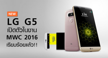LG G5 เปิดตัวในงาน MWC 2016 เรียบร้อยแล้ว!!