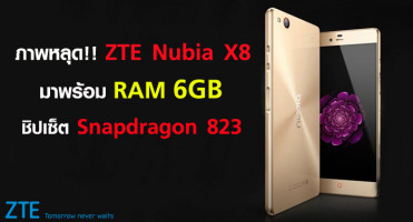 ภาพหลุด!! ZTE Nubia X8 มาพร้อม RAM 6GB ชิปเซ็ต Snapdragon 823