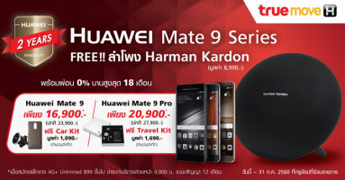 ซื้อ Huawei Mate 9 Series กับ ทรูมูฟ เอช ฟรี! ลำโพง Harman Kardon มูลค่า 8,990.- พร้อมผ่อน 0% นาน 18 เดือน