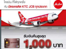 รับเงินคืนสูงสุด 1,000 บาท เมื่อซื้อตั๋วเครื่องบินสายการบิน AirAsia