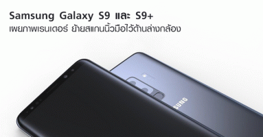 Samsung Galaxy S9 และ S9+ เผยภาพเรนเดอร์ ย้ายสแกนนิ้วมือไว้ด้านล่างกล้อง