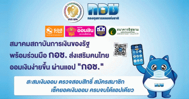 สมาคมสถาบันการเงินของรัฐ พร้อมร่วมมือ กอช. ส่งเสริมคนไทยมีเงินออมใช้หลังอายุ 60 ปี