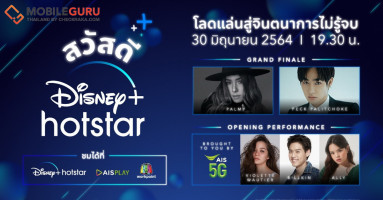 สวัสดี ดิสนีย์พลัส ฮอตสตาร์ ฉลองการเปิดตัวในไทย พร้อมกัน 30 มิถุนายน 2564 19.30 น. ทางแอป Disney+ Hotstar, AIS Play และทางช่องเวิร์คพอยท์