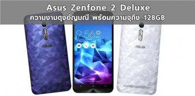 Asus Zenfone 2 Deluxe ความงามดุจอัญมณี พร้อมความจุถึง 128GB