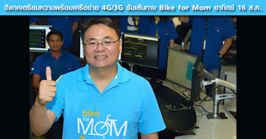 ดีแทคเตรียมความพร้อมเครือข่าย 4G/3G รับเส้นทาง Bike for Mom