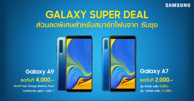 ซัมซุง ส่งโปรแรง GALAXY SUPER DEAL มอบส่วนลดพิเศษสำหรับ Samsung Galaxy A7 และ Galaxy A9