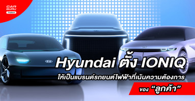 Hyundai ประกาศตั้ง IONIQ ให้เป็นแบรนด์รถยนต์ไฟฟ้าที่เน้นความต้องการของลูกค้าโดยเฉพาะ