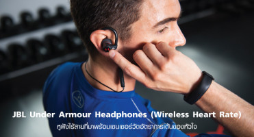 JBL Under Armour Headphones (Wireless Heart Rate) หูฟังไร้สายที่มาพร้อมเซ็นเซอร์วัดอัตราการเต้นของหัวใจ