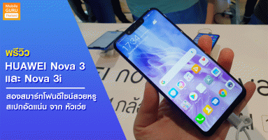 พรีวิว Huawei Nova 3i และ Nova 3 สองสมาร์ทโฟนดีไซน์สวยหรู สเปกอัดแน่น