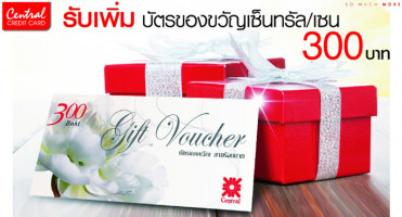 รับเพิ่ม! Gift Voucher มูลค่า 300 บาท เมื่อซื้อบัตรของขวัญเซ็นทรัล และเซน ด้วยบัตรเซ็นทรัล เครดิตคาร์ด