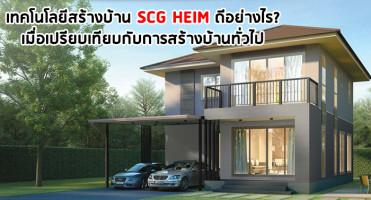 เทคโนโลยีสร้างบ้าน SCG HEIM ดีอย่างไร ? เมื่อเปรียบเทียบกับการสร้างบ้านทั่วไป