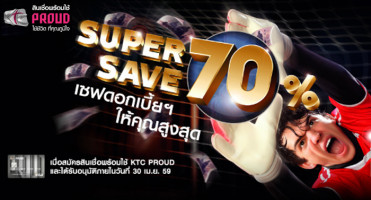 Super Save เซฟดอกเบี้ยฯ ให้คุณสูงสุด 70% เมื่อสมัครสินเชื่อพร้อมใช้ KTC PROUD