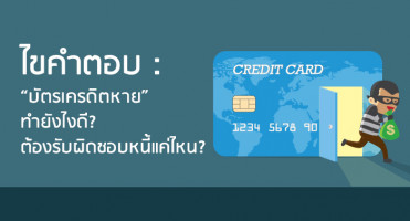 ไขคำตอบ: "บัตรเครดิตหาย" ทำยังไงดี? ต้องรับผิดชอบหนี้แค่ไหน?