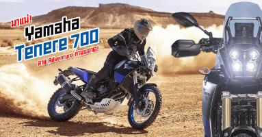 มาแน่! Yamaha Tenere 700 สาย Adventure ห้ามพลาด!