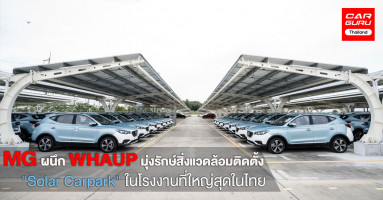 MG ผนึก WHAUP มุ่งรักษ์สิ่งแวดล้อมติดตั้งแผง "Solar Carpark" ในโรงงานที่ใหญ่สุดในไทย