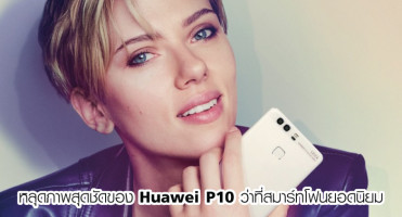 หลุดภาพสุดชัดของ Huawei P10 ว่าที่สมาร์ทโฟนยอดนิยม