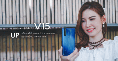 รีวิว Vivo V15 สมาร์ทโฟนหน้าจอไร้ขอบ พร้อมกล้องหน้าป๊อปอัพ 32MP ในราคาเพียง 10,999 บาท