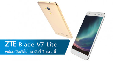 ZTE พร้อมส่ง "Blade V7 Lite" เปิดตัวในไทย 7 ก.ค.นี้