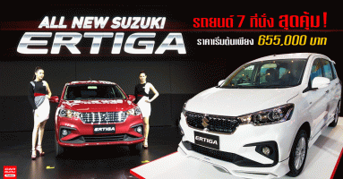 All New Suzuki ERTIGA รถยนต์ 7 ที่นั่ง สุดคุ้ม! ราคาเริ่มต้นเพียง 655,000 บาท