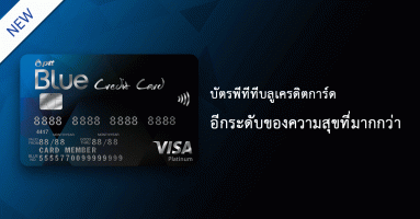 บัตรพีทีทีบลูเครดิตการ์ด (PTT Blue Credit Card) อีกระดับของความสุขที่มากกว่า