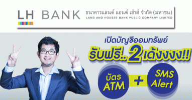 เปิดบัญชีออมทรัพย์ กับ ธ.แลนด์แอนด์เฮ้าส์ รับฟรี 2 เด้งงง!! บัตร ATM + SMS Alert