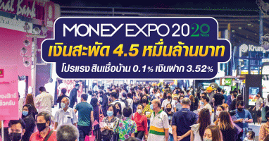 MONEY EXPO 2020 เงินสะพัด 4.5 หมื่นล้านบาท โปรฯ แรง สินเชื่อบ้าน 0.1% เงินฝาก 3.52%