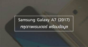 Samsung Galaxy A7 (2017) หลุดภาพเรนเดอร์ พร้อมข้อมูล!