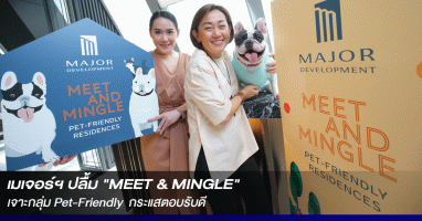 เมเจอร์ฯ ปลื้ม "MEET & MINGLE" งานคนรักสัตว์เลี้ยง เจาะกลุ่ม Pet-Friendly กระแสตอบรับดี