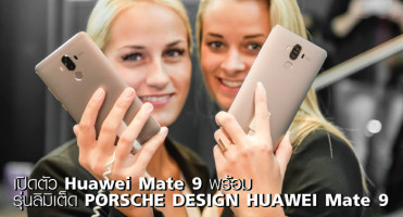 เปิดตัว Huawei Mate 9 พร้อม รุ่นลิมิเต็ด PORSCHE DESIGN HUAWEI Mate 9