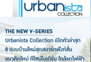Urbanista Collection เปิดตัวล่าสุด 8 แบบบ้านใหม่