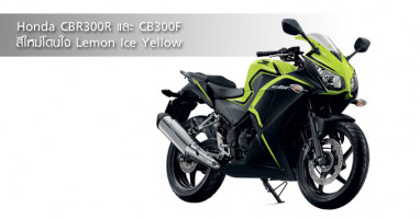 Honda CBR300R, CB300F สีใหม่โดนใจ Lemon Ice Yellow
