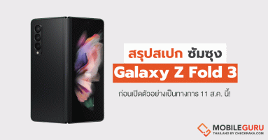สรุปสเปก Samsung Galaxy Z Fold 3 ตามข้อมูลหลุด! ก่อนเปิดตัวจริง 11 สิงหาคมนี้