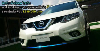 Nissan X-Trail Hybrid เปิดตัวเริ่มต้นที่ 1,249,000 บาท