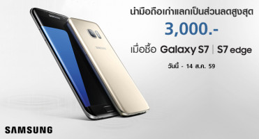 Samsung จัดโปรโมชั่นรับหน้าฝน นำมือถือเก่าแลกรับส่วนลด 3,000 บาท เมื่อซื้อ Galaxy S7 และ S7 Edge