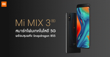 Xiaomi Mi MIX 3 5G สมาร์ทโฟนเทคโนโลยี 5G พร้อมขุมพลัง Qualcomm Snapdragon 855