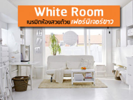 White Room เนรมิตห้องสวยด้วยเฟอร์นิเจอร์สีขาว