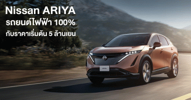 นิสสัน ประเทศญี่ปุ่น เปิดตัว All-New Nissan Ariya รถยนต์ไฟฟ้า 100% กับราคาเริ่มต้น 5 ล้านเยน