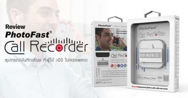 รีวิว PhotoFast Call Recorder อุปกรณ์บันทึกเสียง ที่ผู้ใช้ iOS ไม่ควรพลาด