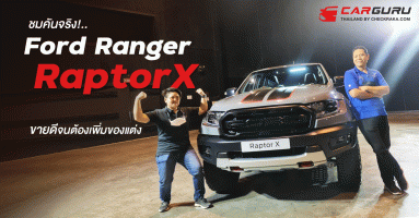 ชมคันจริง!.. Ford Ranger RaptorX 2021 ขายดีจนต้องเพิ่มของแต่ง