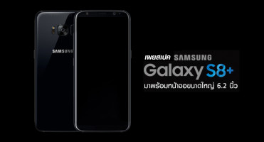 เผยสเปค Samsung Galaxy S8+ มาพร้อมหน้าจอขนาดใหญ่ 6.2 นิ้ว