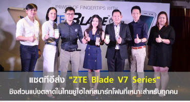 แซดทีอี ส่ง "ZTE Blade V7 Series" ชิงส่วนแบ่งตลาดในไทย ชูไฮไลท์สมาร์ทโฟนที่เหมาะสำหรับทุกคน